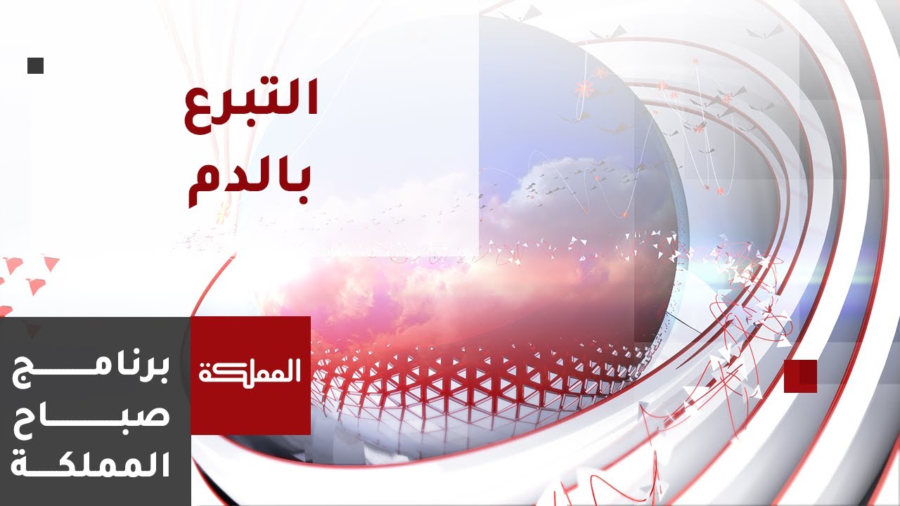 أعداد المتبرعين بالدم بلغت 150 ألف متبرع | بنك الدم في وزارة الصحة