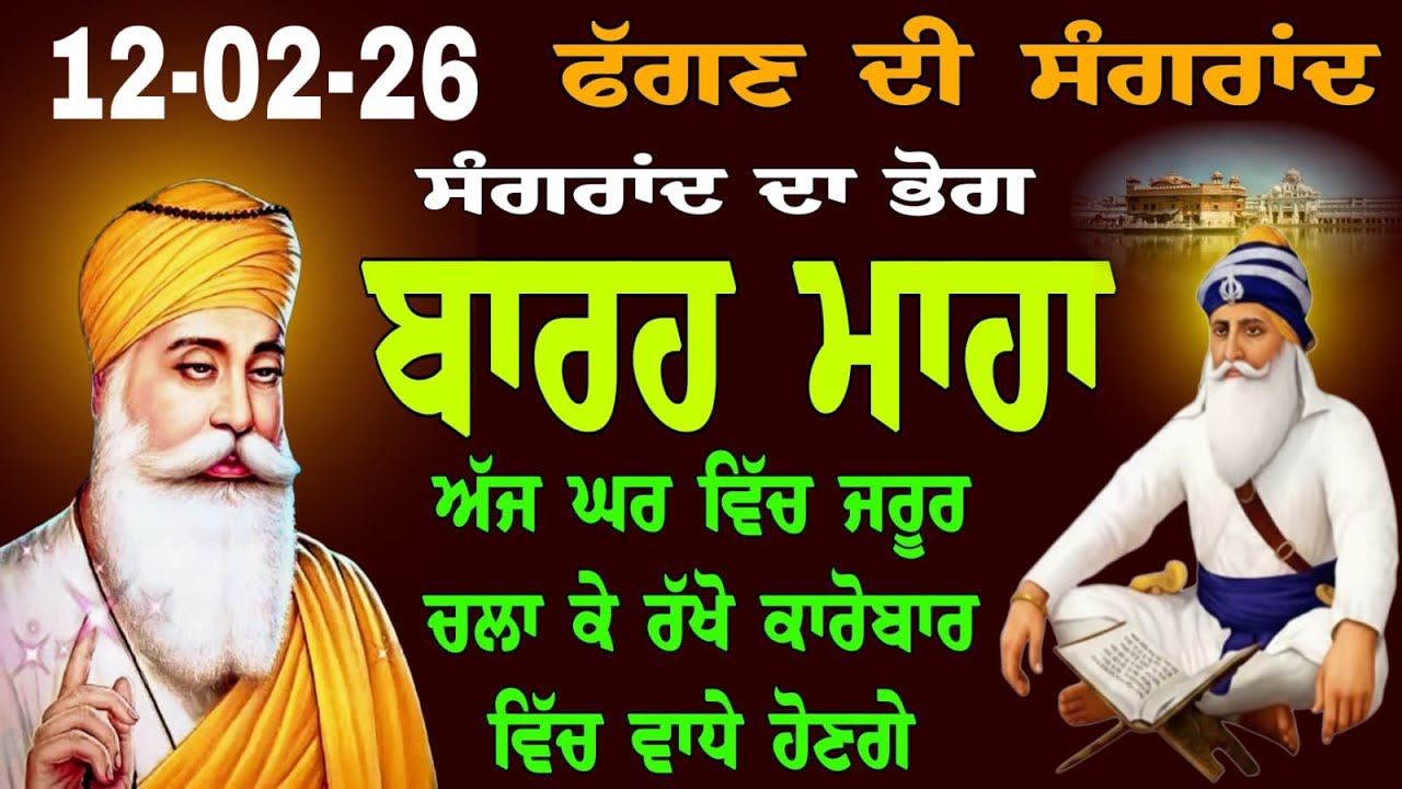 ਫੱਗਣ ਦੀ ਸੰਗਰਾਂਦ ਦਾ ਭੋਗ 12/02/26 // ਬਾਰਹ ਮਾਹਾ // Barah maha // barah maha da bhog // barah da path