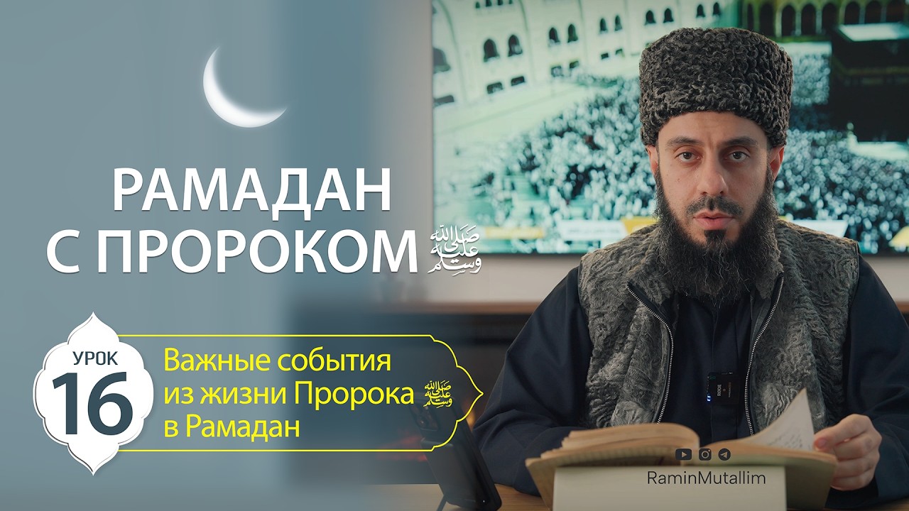16. Важные события из жизни Пророка ﷺ в Рамадан
