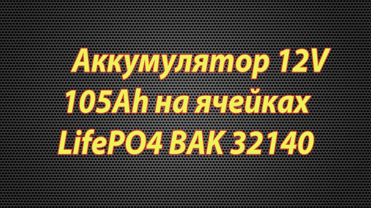 Аккумулятор 12V 105Ah на ячейках LifePo4 32140