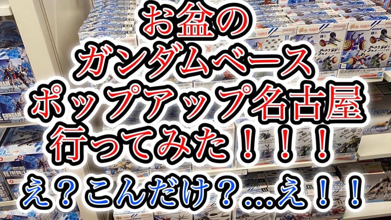 【ガンプラ】お盆のガンダムベースポップアップ名古屋
