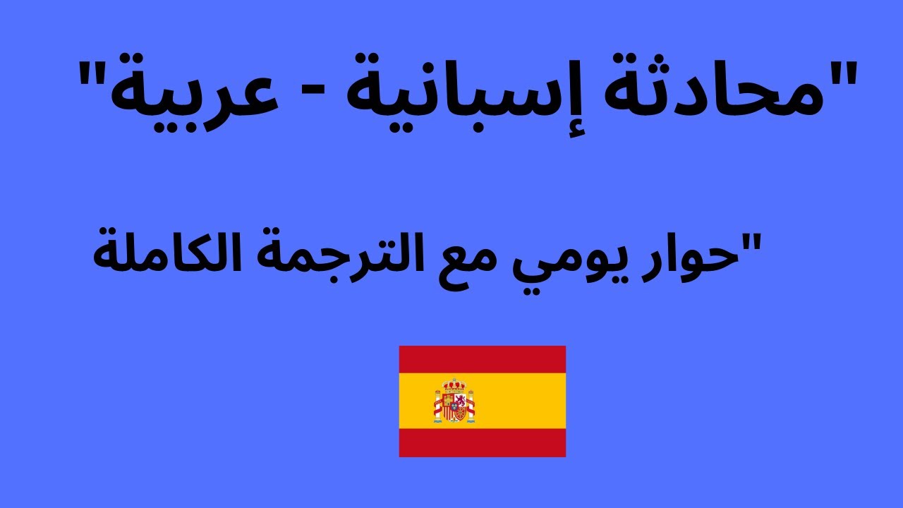 تعلم الإسبانية من خلال حوار - مع الترجمة العربية  حوار إسباني عربي: تعارف ومحادثة يومية (للمبتدئين)