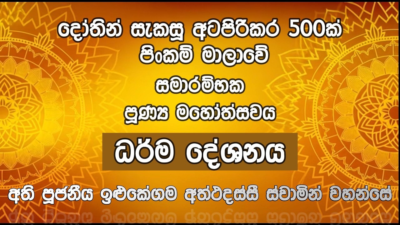 දෝතින්ම සැකසූ අටපිරිකර 500 ක් පිංකම් මාලවේ සමාරම්භක ධර්ම දේශනය - අතිපූජනීය ඉළුකේගම අත්ථදස්සී හිමි