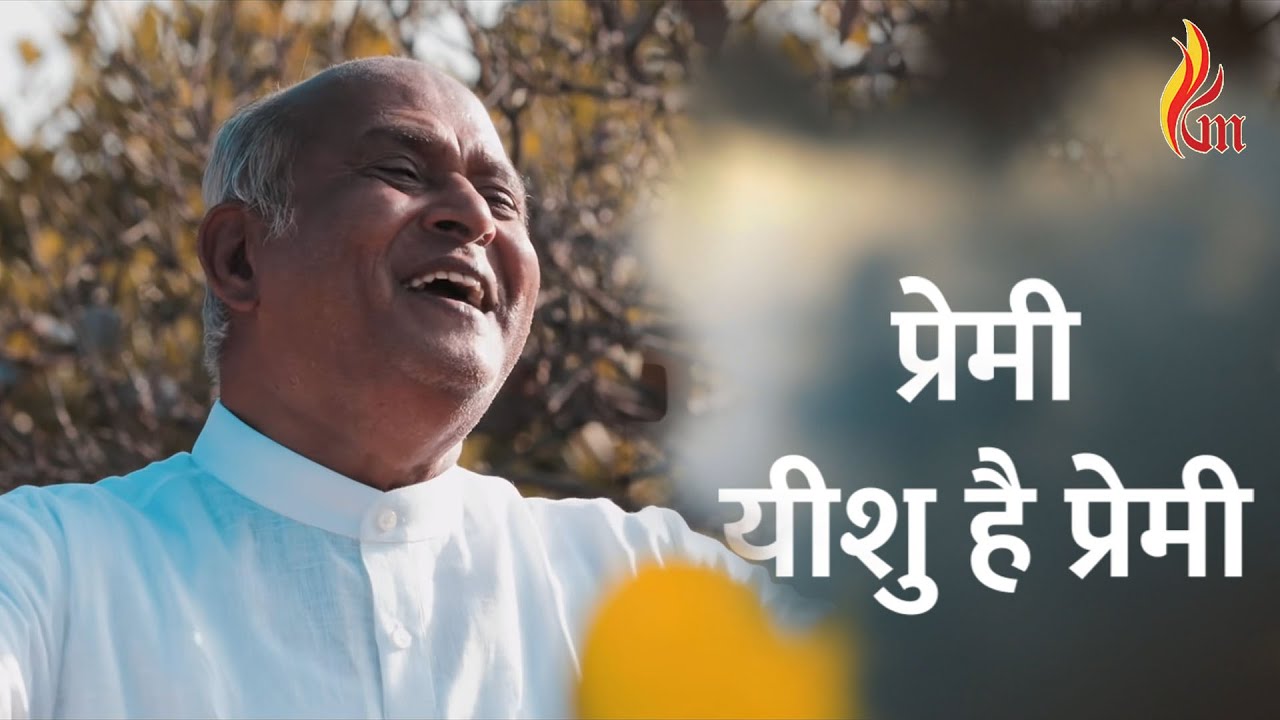 Premi Yesu Hai Premi | Jai Ke Geet - Hindi | Father S J Berchmans