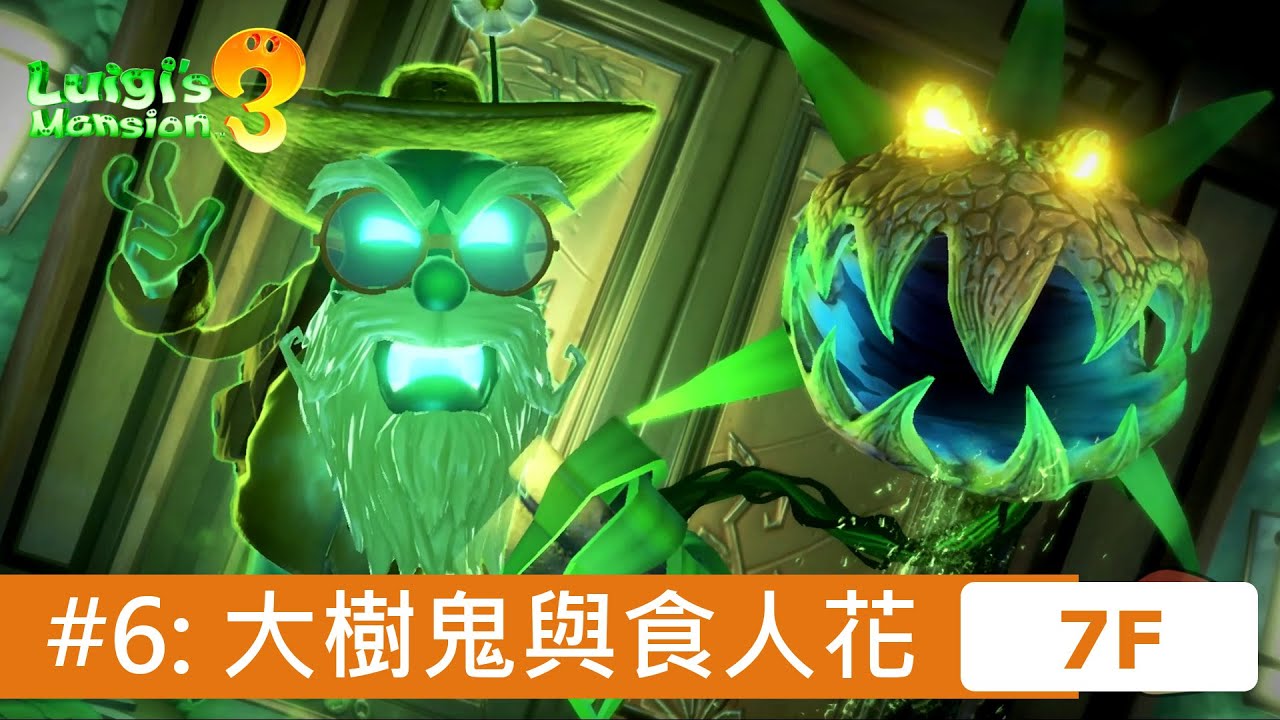 路易吉洋樓3 - #6 7F 大樹鬼與食人花 (Luigi's Mansion 3攻略)
