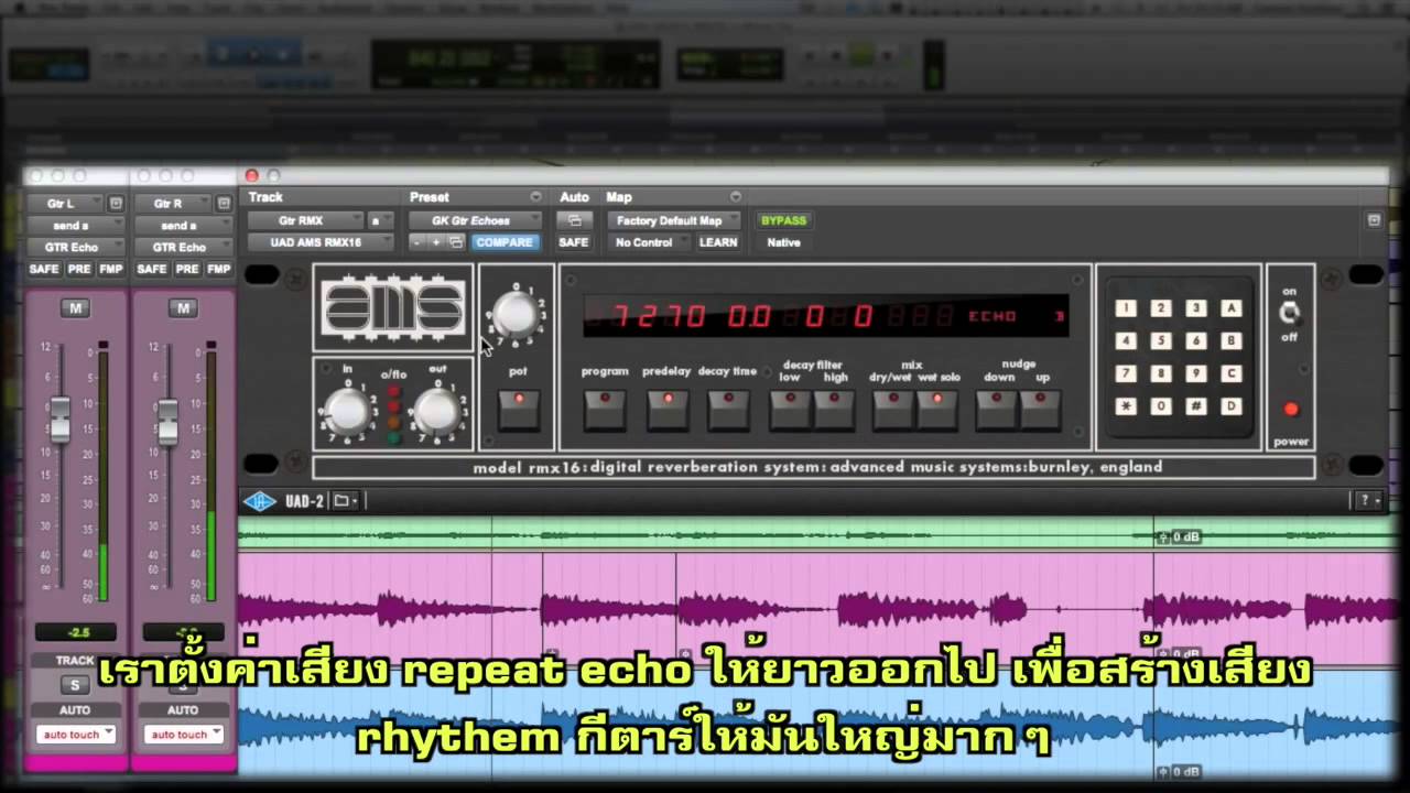 5-Minute UAD Tips: AMS Neve RMX 16 Digital Reverb Plug-in ซัพไทย