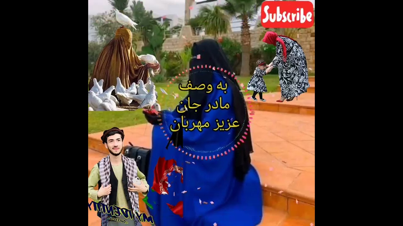 ترانه زیبا و دلنشین به وصف مادر جان عزیز و مهربان) به صدای سید فرهمند بلخي 💓💓💓💓💓💓💓💓💓