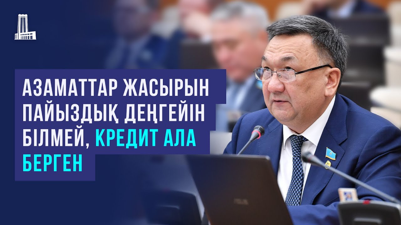 Азаматтар жасырын пайыздық деңгейін білмей, кредит ала берген