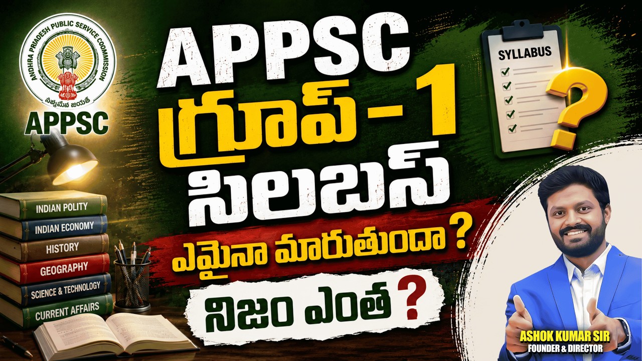 APPSC గ్రూప్-1 సిలబస్ ఏమైనా మారుతుందా ? 