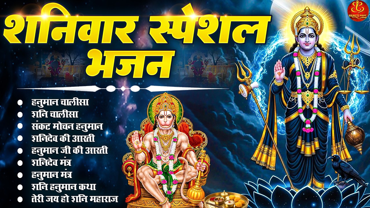 शनिवार भक्ति भजन : ॐ निलांजन समाभासं, श्री हनुमान चालीसा, शनि चालीसा, शनि हनुमान कथा, हनुमान मंत्र