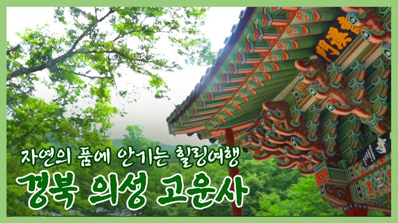자연의 품에 안기는 힐링여행, 경북 의성 고운사 / 안동MBC 전국시대