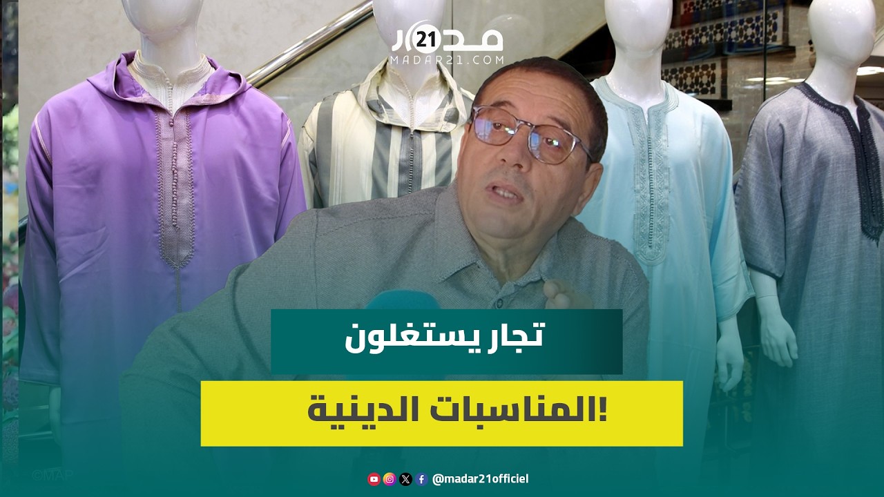 ارتفاع غير مسبوق في أسعار الخياطة والملابس بالمغرب قبل العيد ومطالب بالمراقبة