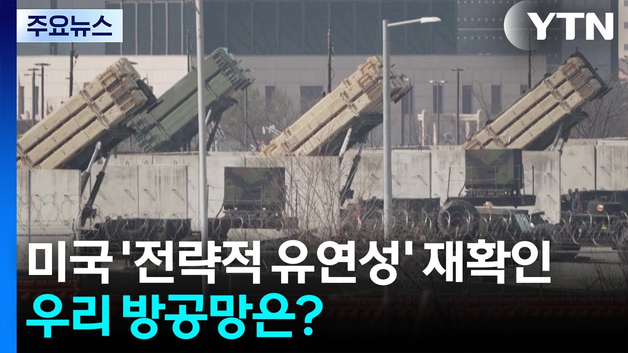미국 '전략적 유연성' 재확인...우리 방공망은? / YTN