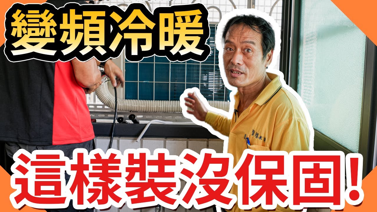 變頻冷暖氣機這樣安裝沒有保固?｜冷氣安裝需要注意什麼｜冷暖空調【水電爸爸】ft.