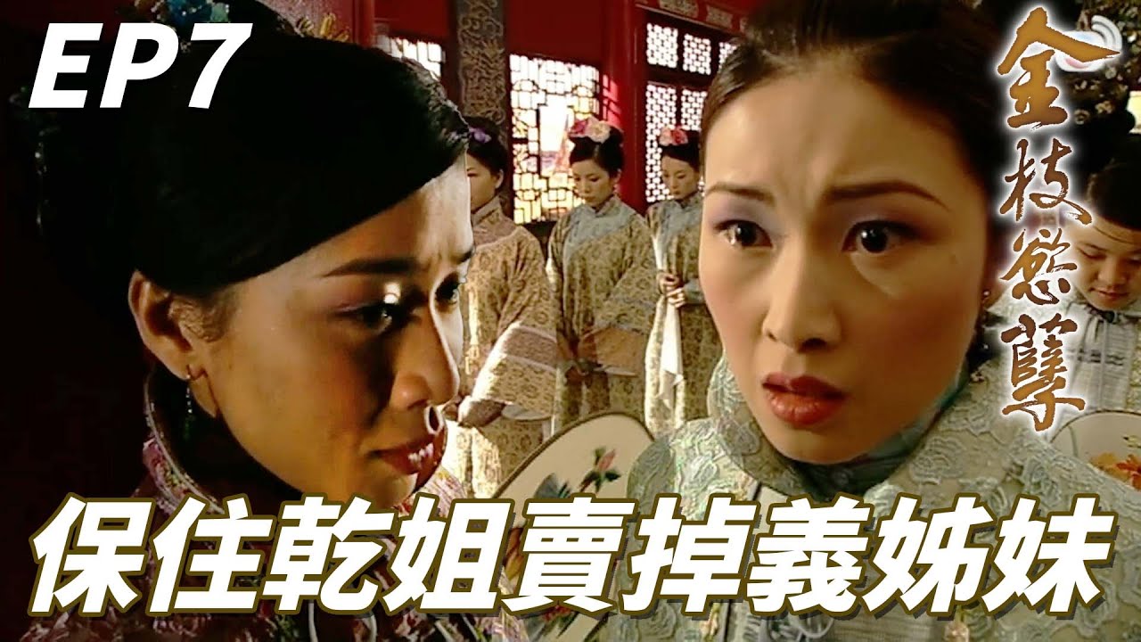 金枝慾孽｜義姐妹重要一點還是乾姐姐重要一點？我棄暗投明選擇乾姐姐不要你們啦一路好走囉！！｜佘詩曼、黎姿、鄧萃雯、林保怡、陳豪｜港劇精華