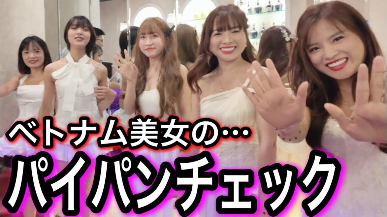 夜の店で働くベトナムハノイ美女達のパイパンチェックと月収調査