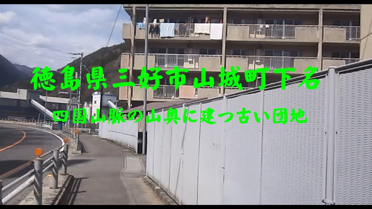 徳島県三好市山城町下名　四国山脈の山奥に建つ古い団地
