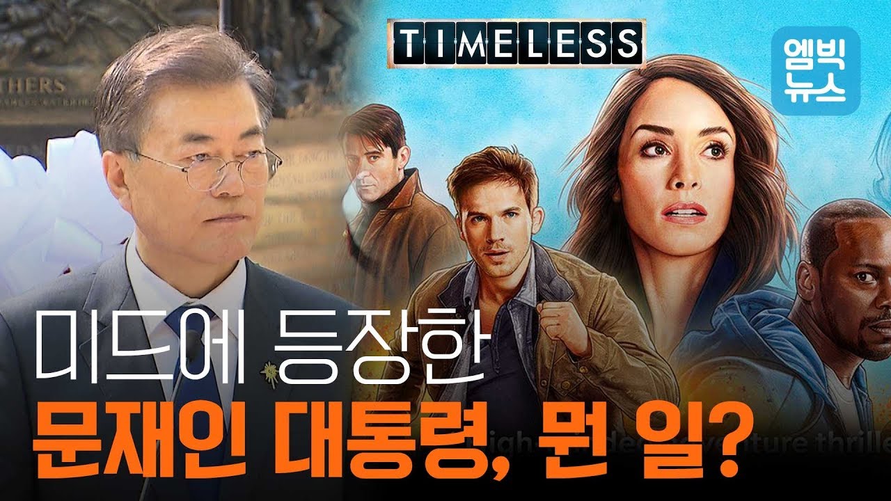 미드까지 진출한 문재인 대통령과 흥남철수 이야기