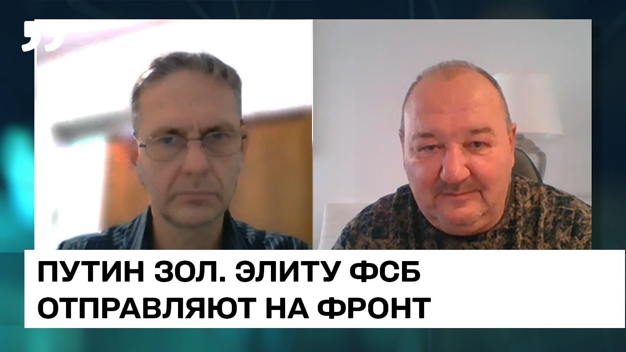 Путин зол. Элиту ФСБ отправляют на фронт. Сергей Канев. Балаканка