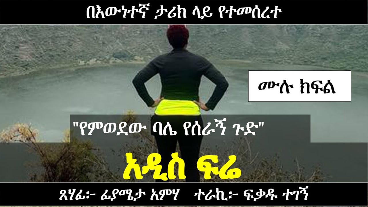 አዲስ ፍሬ | የፍቅር ታሪክ | Ethiopian love story | Yesewalem