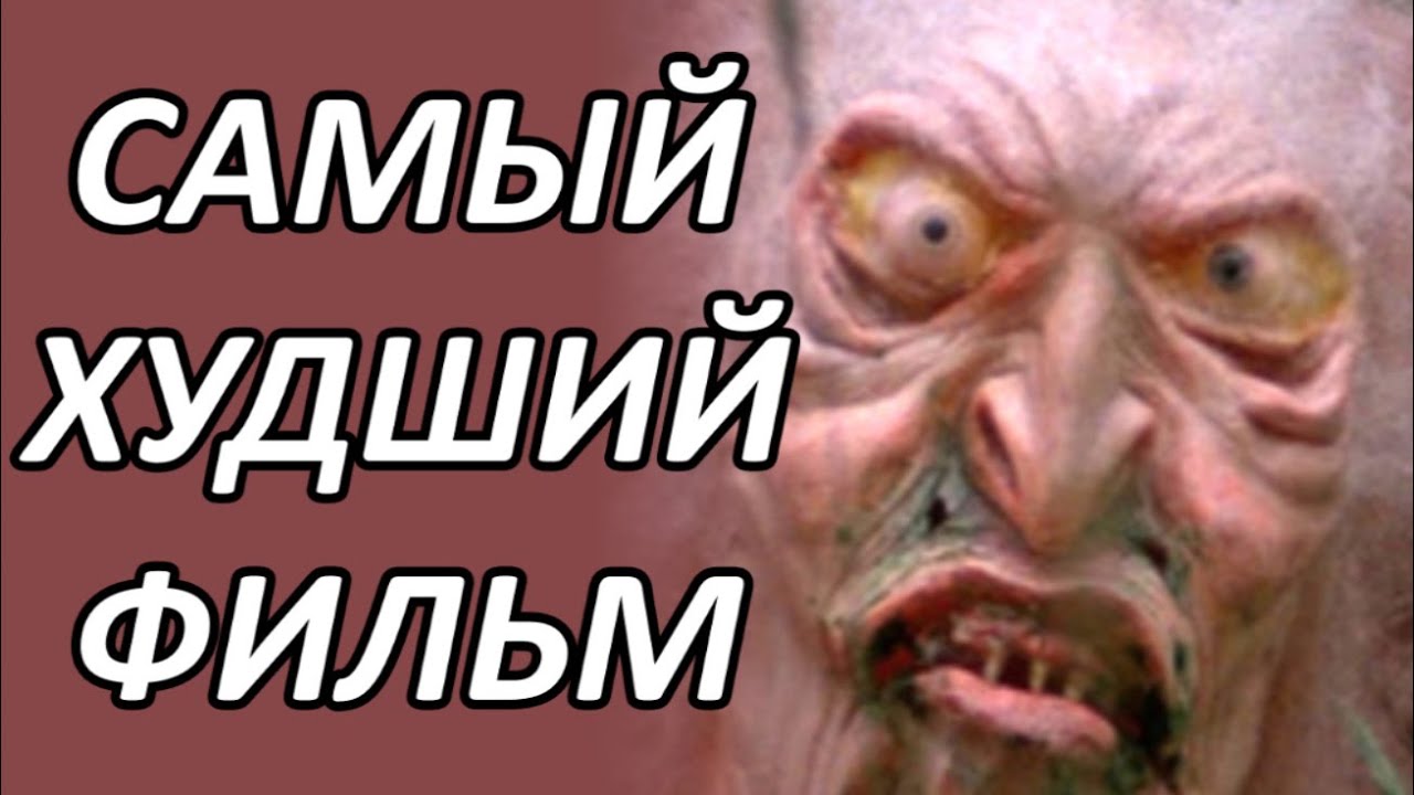 Самый худший фильм - Тролль 2 (1990)