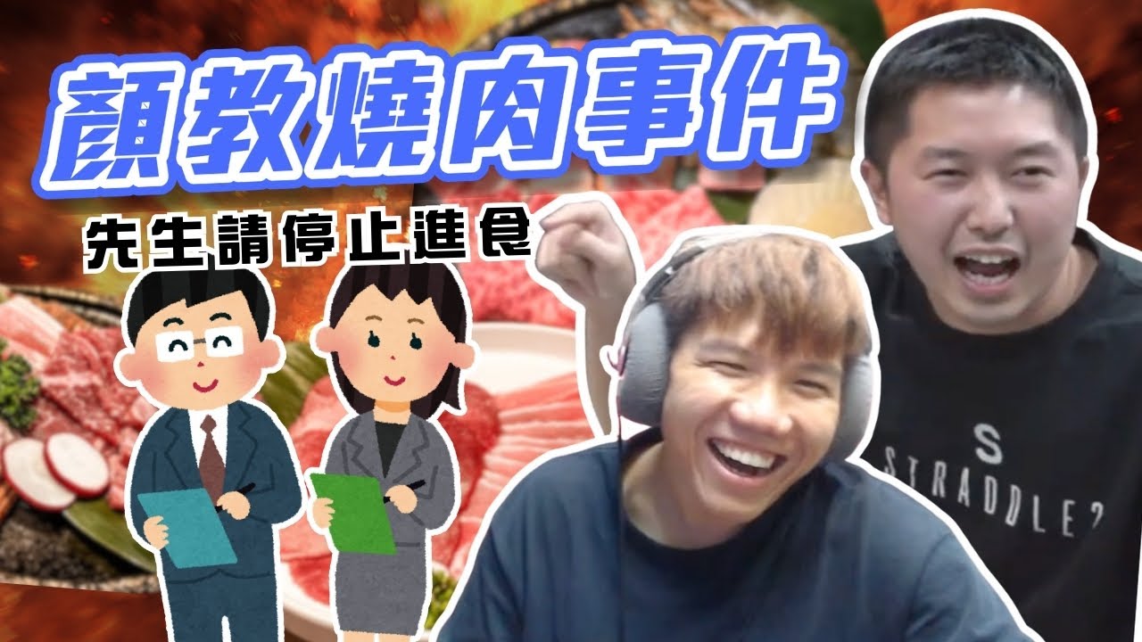 [JFFLIVE考古精華] 顏教牛角事件｜被經理命令停止進食？｜拎飛要有戰術@JFFTHK @JFFLiveChannel
