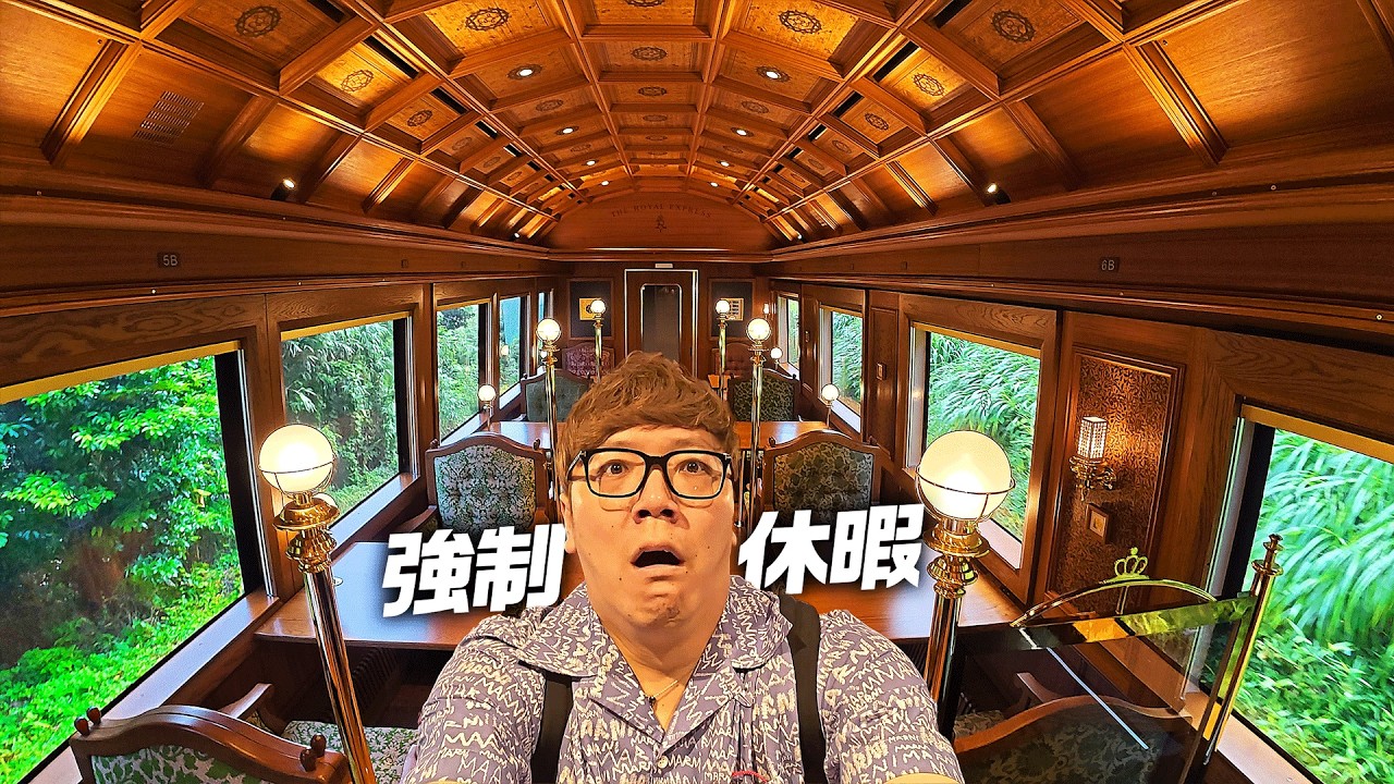 【強制休暇】超豪華観光列車 THE ROYAL EXPRESSを貸切で一人旅【旅行】【ザ・ロイヤルエクスプレス】
