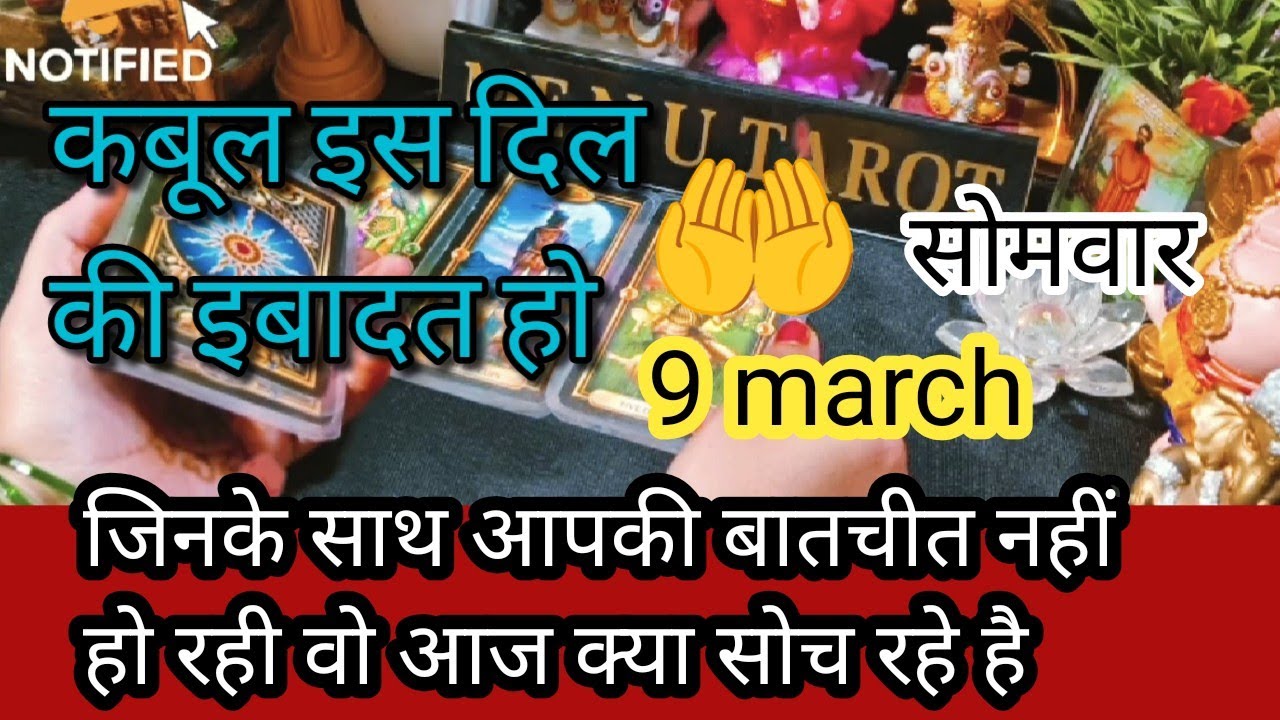 9 March ❤️‍🔥♥️Me & you♥️ जिनसे आपकी बातचीत नहीं हो रही वो आज आपके बारे में क्या सोच रहा है🌈🌄