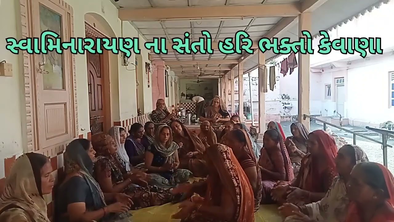 અમે સ્વામિનારાયણના સંતો હરિ ભક્તો કેવાણા #swaminarayan kirtan 🥰🥰gujratikirtan