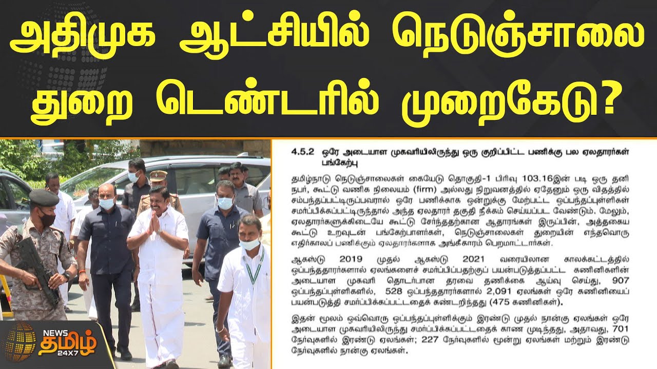 அதிமுக ஆட்சியில் நெடுஞ்சாலை துறை டெண்டரில் முறைகேடு? | ADMK | Tender Scam | Tender scam highway