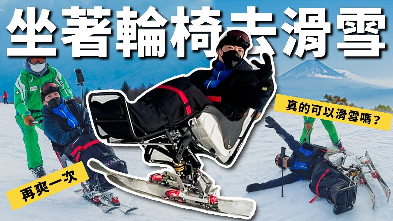 不需要用腳也能滑雪！誰跟你站著滑我都坐著滑的，第一次看到雪好開心，可以站著的百萬輪椅？？？｜輪椅日本行不行｜chairman椅人