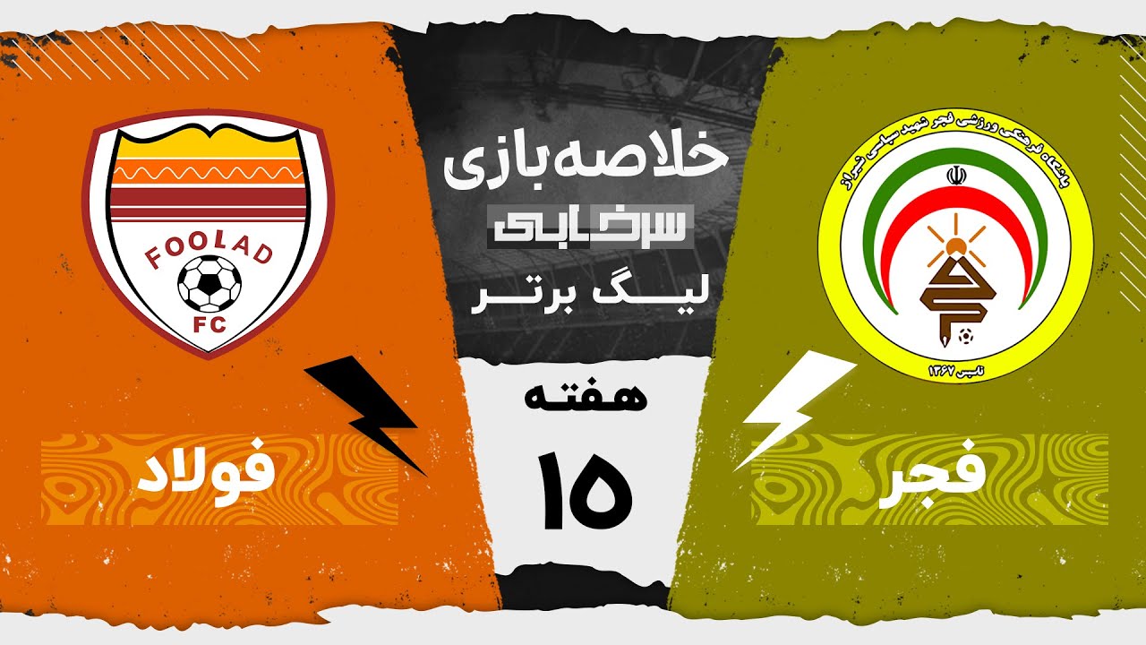 خلاصه بازی فجرسپاسی و فولاد - هفته پانزدهم لیگ برتر خلیج فارس