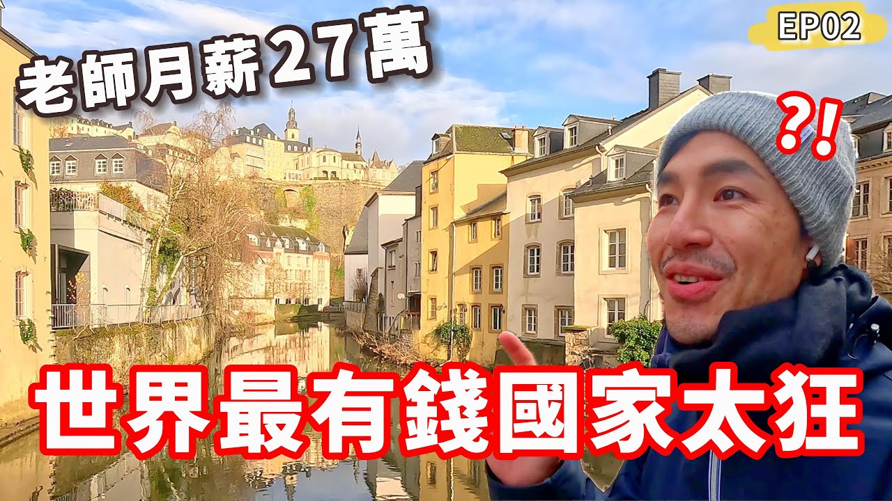 世界最有錢國家太狂‼️老師月薪27萬台幣😱｜盧森堡🇱🇺EP2