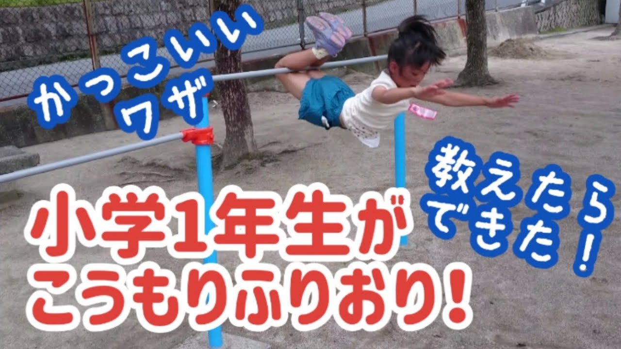 【鉄棒スローで解説】 小学1年生にこうもりふりおりを教えたらできるようになった！（絶対にできるやり方）コウモリ振り降りのコツ