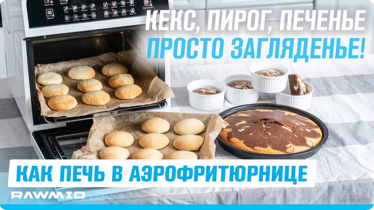 Руководство по выпечке в аэрофритюрнице. Как испечь печенье, кекс и бисквит в домашних условиях?