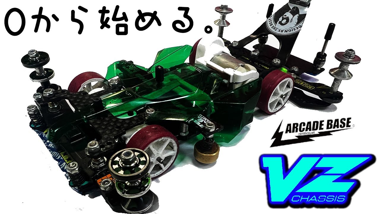 これが本当の最新ミニ四駆だ！！VZシャーシ始めました。