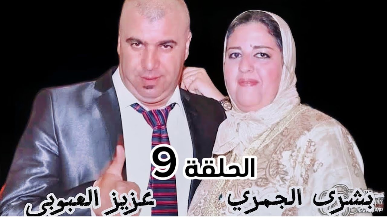 الحلقة ديال اليوم هي 9 فين دخل علينا ضيف كان مشهور بزاف و حطيت استقالتي و بدلت الحرفة