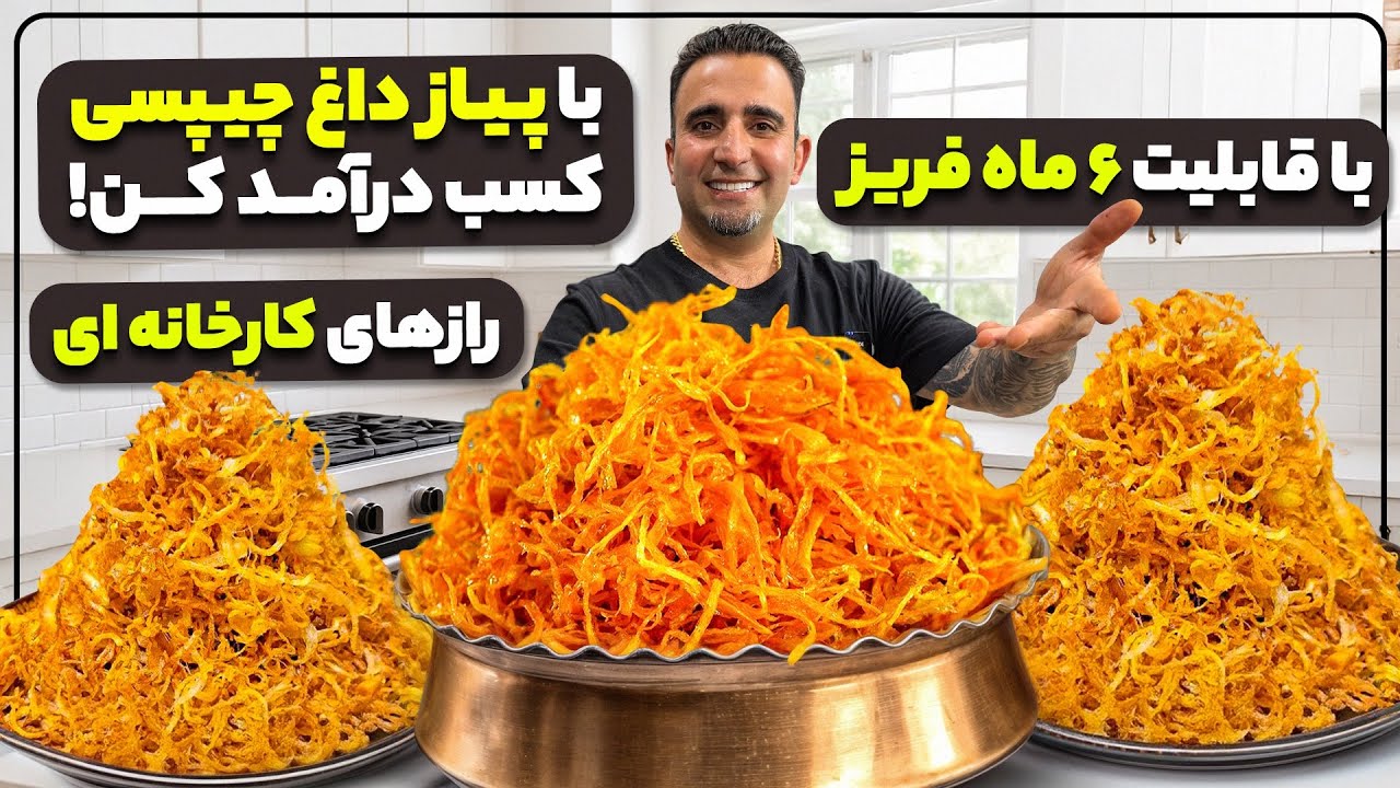 Crispy Fried Onions at Home – Just Like the Factory!” کسب درآمد از پیاز داغ چیپس جوادجوادی