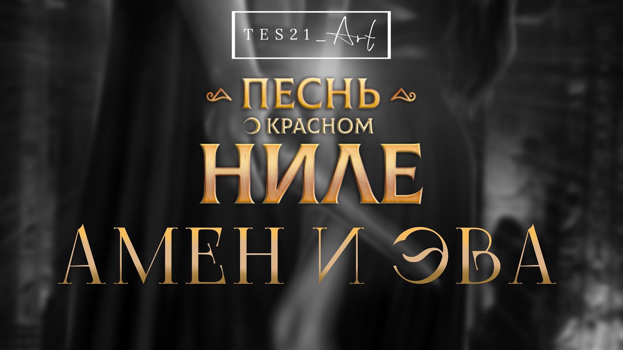 АМЕН И ЭВА | ПОКН #клубромантики #romanceclub