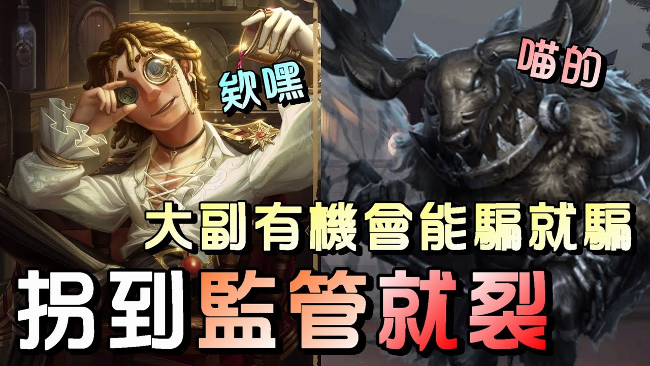 第五人格【西區】排位賽永眠鎮大副ｖｓ鹿頭 - 救椅子的大副精隨，這招學了穩賺不賠！反正沒騙到沒差，騙到了監管難受