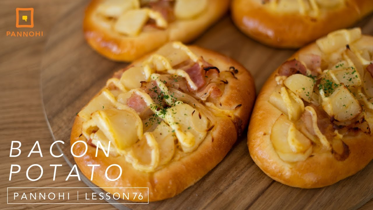 誰でも簡単にパン屋さんの味!?「ベーコンポテト」  今日はパンの日 Lesson 76 “Bacon Potato”