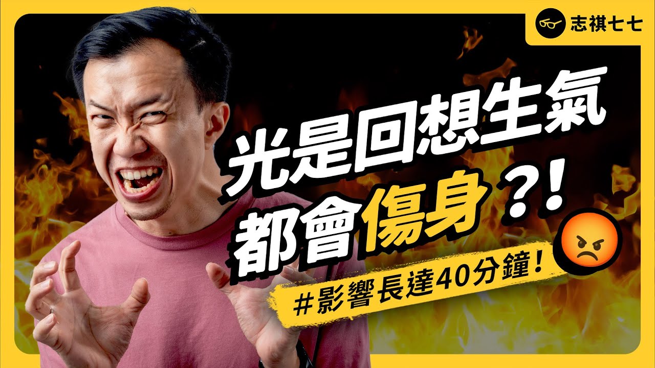 增加高血壓、心肌梗塞風險！生氣到底有多傷身？不生氣真的比較好嗎？｜志祺七七