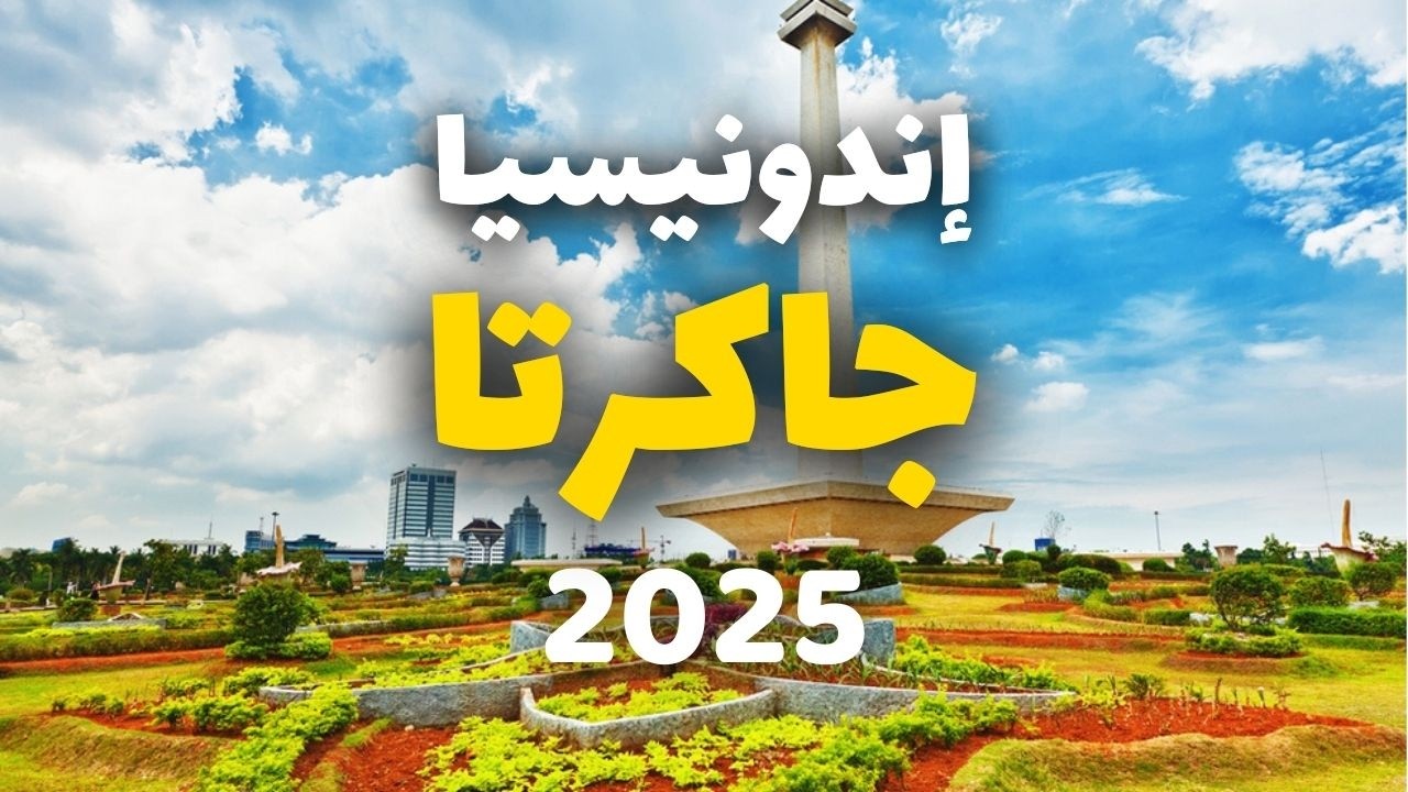 جاكرتا إندونيسيا: أفضل7 معالم سياحية مع التكاليف وأهم 9 أسئلة ونصائح