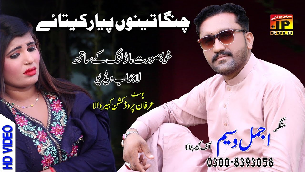 Ajmal Waseem | Changa Teno Payar keta | New Saraiki & Punjabi Songs | IP Gold