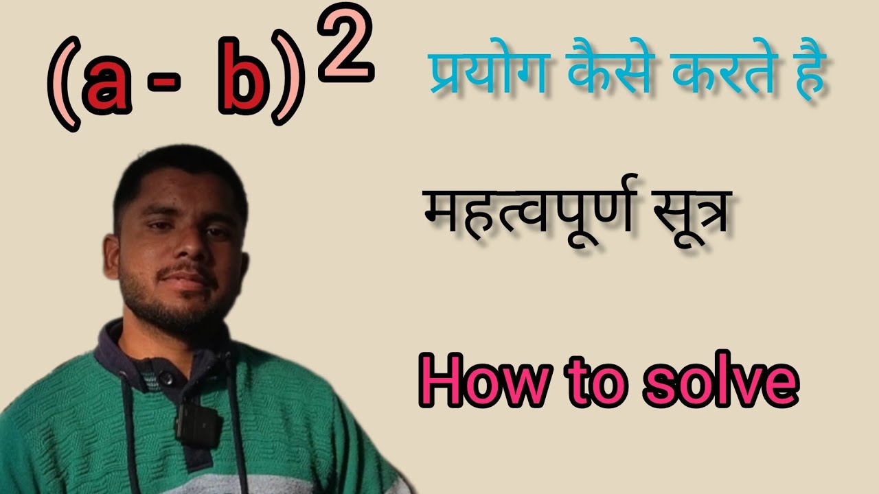 (A-B)^2 formula को कैसे हल करते है बहुत आसान है तरीके से #basicmaths #मैथमेटिसकफॉरमुला#basicmaths 