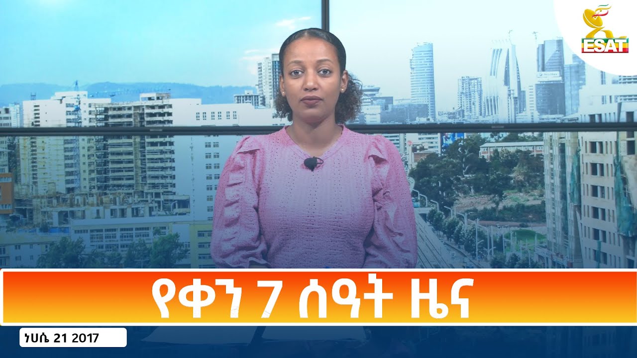 Ethiopia - ESAT Amharic Day Time News  27 August 2025