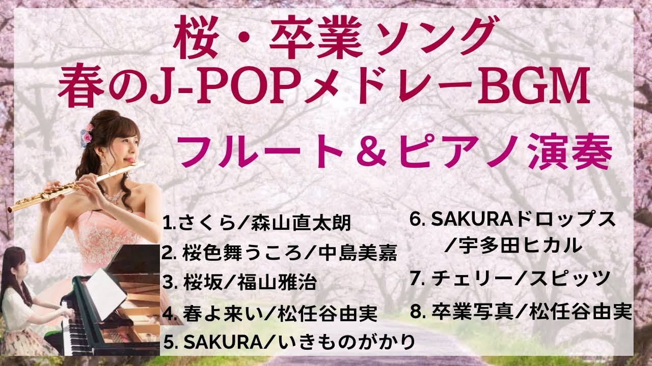 【最新版】桜・卒業ソング 春のJ-POPメドレーBGM【フルート&ピアノ演奏】作業用・勉強用・家事用・睡眠用BGM