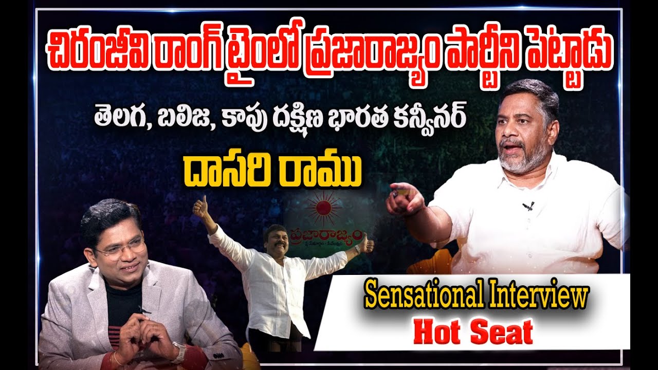 చిరంజీవి రాంగ్ టైంలో ప్రజారాజ్యం పార్టీని పెట్టాడు | Hot Seat With Dasari Ramu | Prime9 News