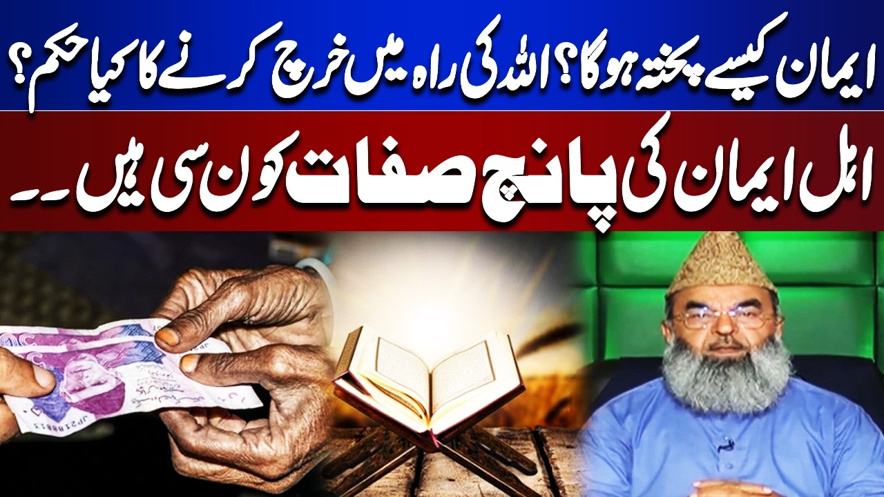 Strengthen Faith & Spend in Allah’s Way | 5 Qualities of True Believers | Bayyan Ul Quran