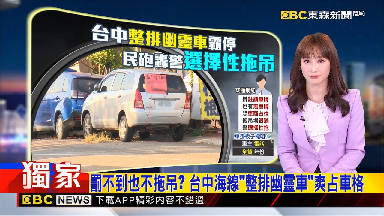 獨家》罰不到也不拖吊？ 台中海線「整排幽靈車」爽占車格  2025／12／09  【吳宇舒晚報】@newsebc
